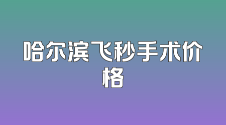 哈尔滨飞秒手术价格