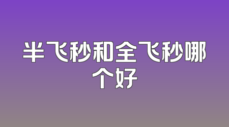 半飞秒和全飞秒哪个好