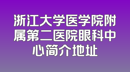 浙江大学医学院附属第二医院眼科中心简介地址