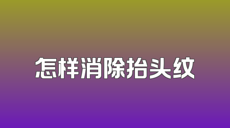 怎样消除抬头纹
