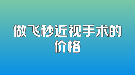 做飞秒近视手术的价格