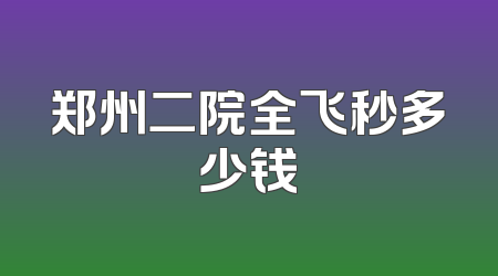 郑州二院全飞秒多少钱