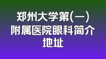 郑州大学第(一)附属医院眼科简介地址