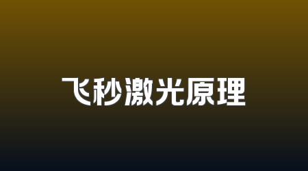 飞秒激光原理