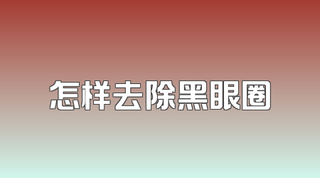 怎样去除黑眼圈