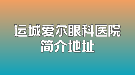 运城爱尔眼科医院简介地址