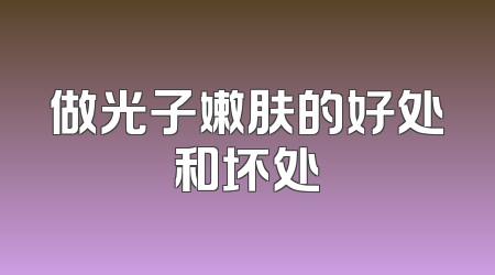 做光子嫩肤的好处和坏处