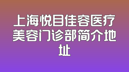 上海悦目佳容医疗美容门诊部简介地址