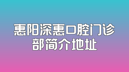 惠阳深惠口腔门诊部简介地址