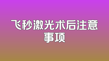飞秒激光术后注意事项