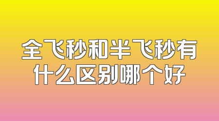 全飞秒和半飞秒有什么区别哪个好