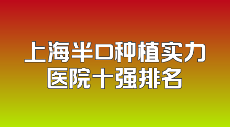 上海半口种植实力医院十强排名