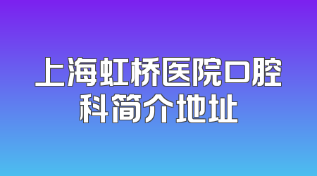 上海虹桥医院口腔科简介地址