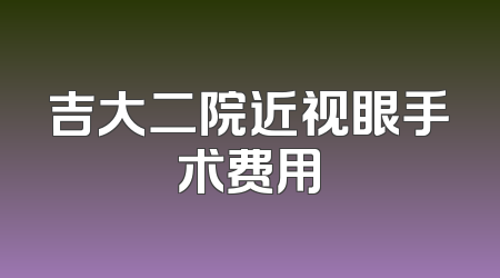 吉大二院近视眼手术费用