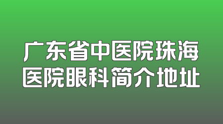 广东省中医院珠海医院眼科简介地址
