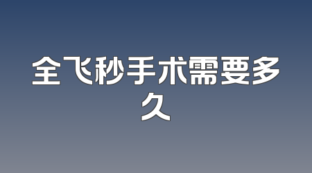 全飞秒手术需要多久