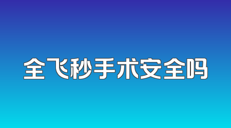全飞秒手术安全吗