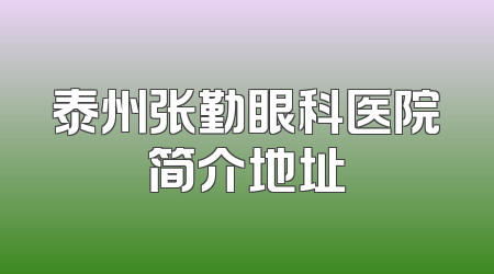 泰州张勤眼科医院简介地址