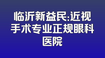 临沂新益民：近视手术专业正规眼科医院