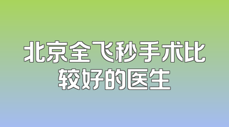 北京全飞秒手术比较好的医生