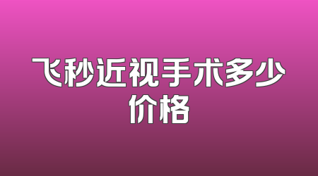 飞秒近视手术多少价格