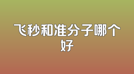 飞秒和准分子哪个好