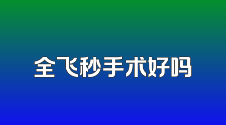 全飞秒手术好吗