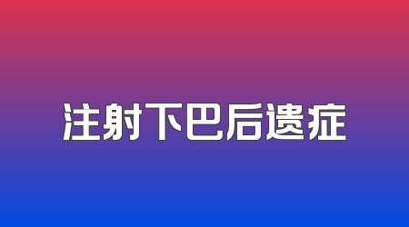 注射下巴后遗症