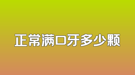 正常满口牙多少颗