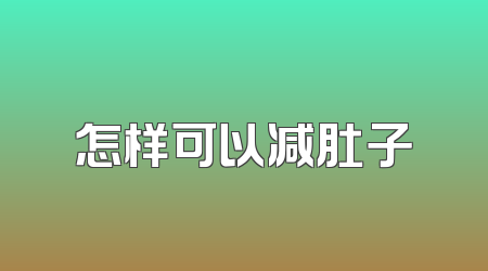 怎样可以减肚子