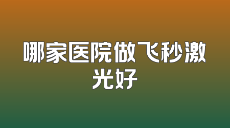 哪家医院做飞秒激光好