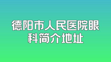 德阳市人民医院眼科简介地址