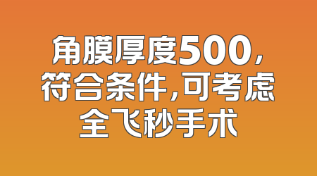 角膜厚度500，符合条件，可考虑全飞秒手术