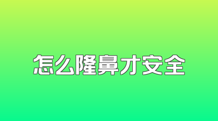 怎么隆鼻才安全