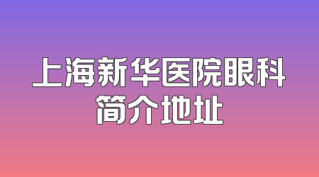 上海新华医院眼科简介地址