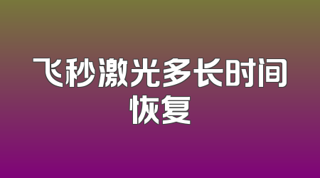 飞秒激光多长时间恢复