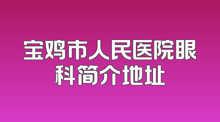 宝鸡市人民医院眼科简介地址