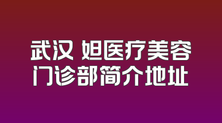 武汉媄妲医疗美容门诊部简介地址