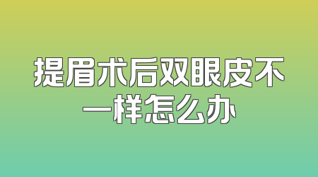 提眉术后双眼皮不一样怎么办