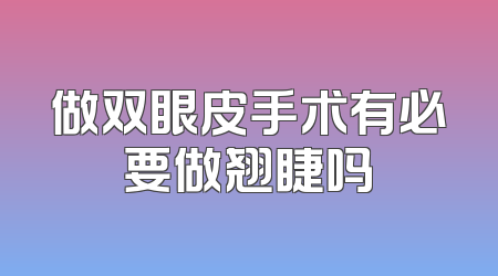 做双眼皮手术有必要做翘睫吗