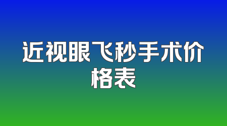 近视眼飞秒手术价格表