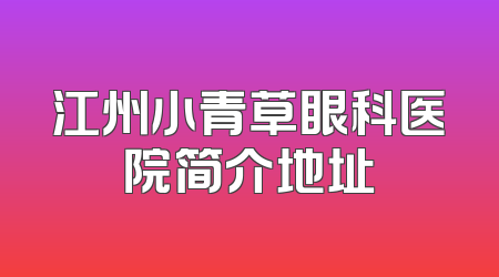 江州小青草眼科医院简介地址
