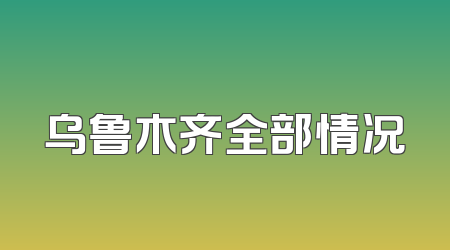 乌鲁木齐全部情况