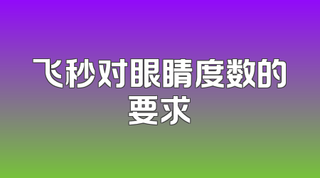 飞秒对眼睛度数的要求