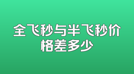 全飞秒与半飞秒价格差多少