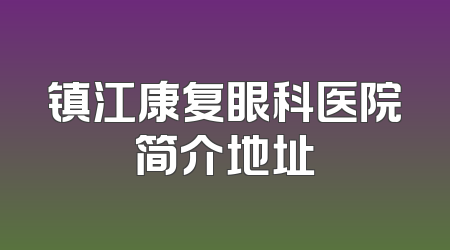 镇江康复眼科医院简介地址