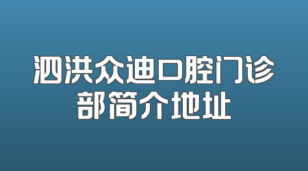 泗洪众迪口腔门诊部简介地址