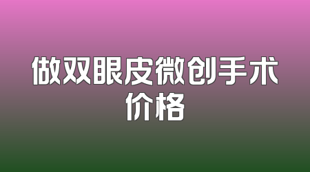 做双眼皮微创手术价格