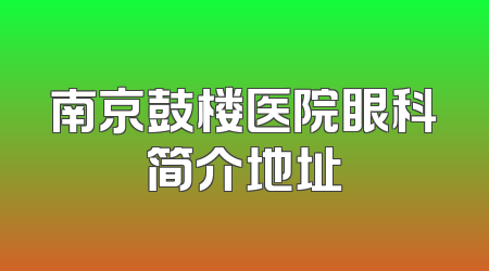 南京鼓楼医院眼科简介地址