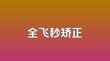 全飞秒矫正